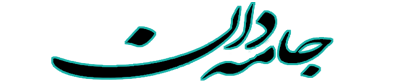 جامه دان
